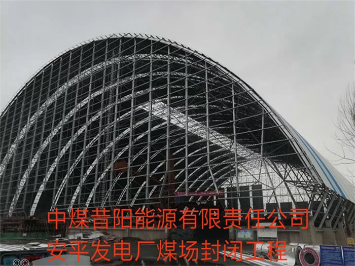 万宁中煤昔阳能源有限责任公司安平发电厂煤场封闭工程